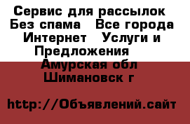 UniSender Сервис для рассылок. Без спама - Все города Интернет » Услуги и Предложения   . Амурская обл.,Шимановск г.